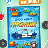 Книга-вырезалка &laquo;Бумажные машины&raquo;, 8 поделок, 20 стр., формат А4