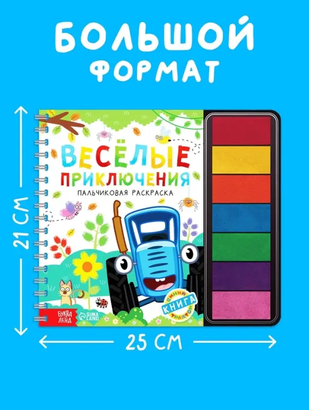 Пальчиковая раскраска с красками "Весёлые приключения", 48 стр., Синий трактор