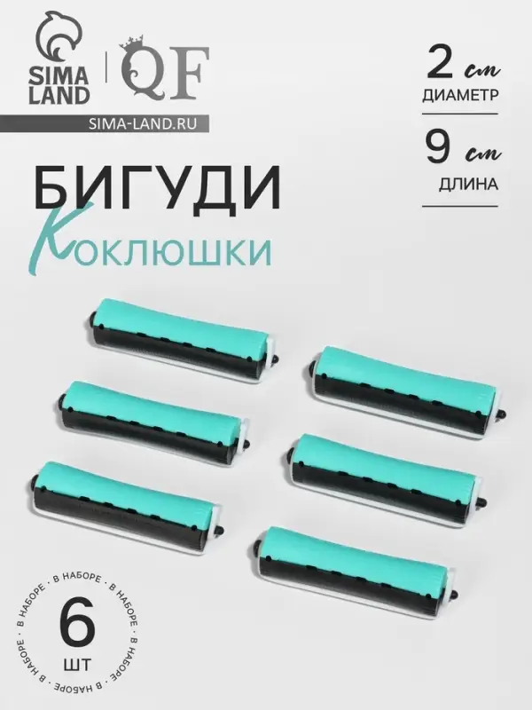 Бигуди &laquo;Коклюшки&raquo;, d=2 см, 9 см, 6 шт., цвет чёрный/зелёный