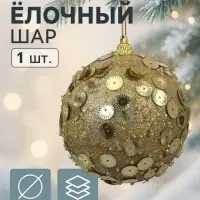 Ёлочный шар новогодний d=8 см «Карнавал» чары, золото