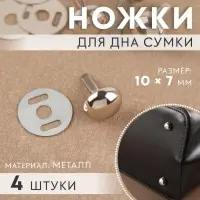 Ножки для дна сумки, 10×7 мм, 4 шт., цвет серебряный