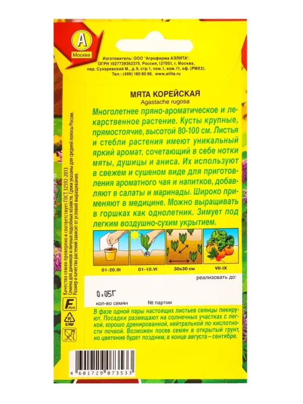 Семена Мята Корейская Лечебный огород, Ц/П,0,05 г Семена Мята Корейская Лечебный огород, Ц/П,0,05 г