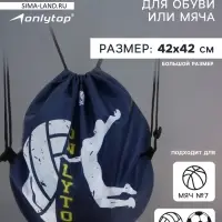 Мешок для обуви или волейбольного мяча ONLYTOP, 42&times;42 см