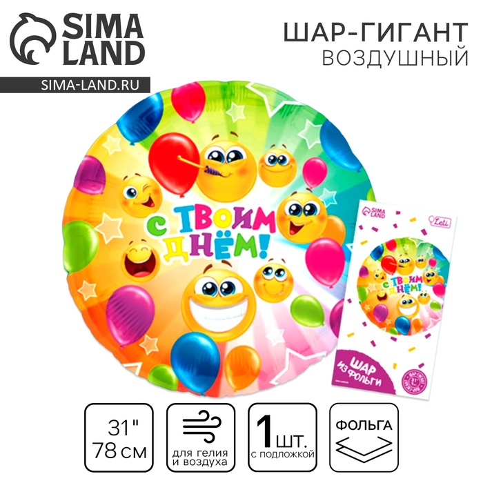 Воздушный шар фольгированный 31" &laquo;С твоим днём&raquo;, круг, с подложкой