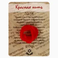 Браслет-оберег &laquo;Красная нить&raquo;, каббала, 30 см