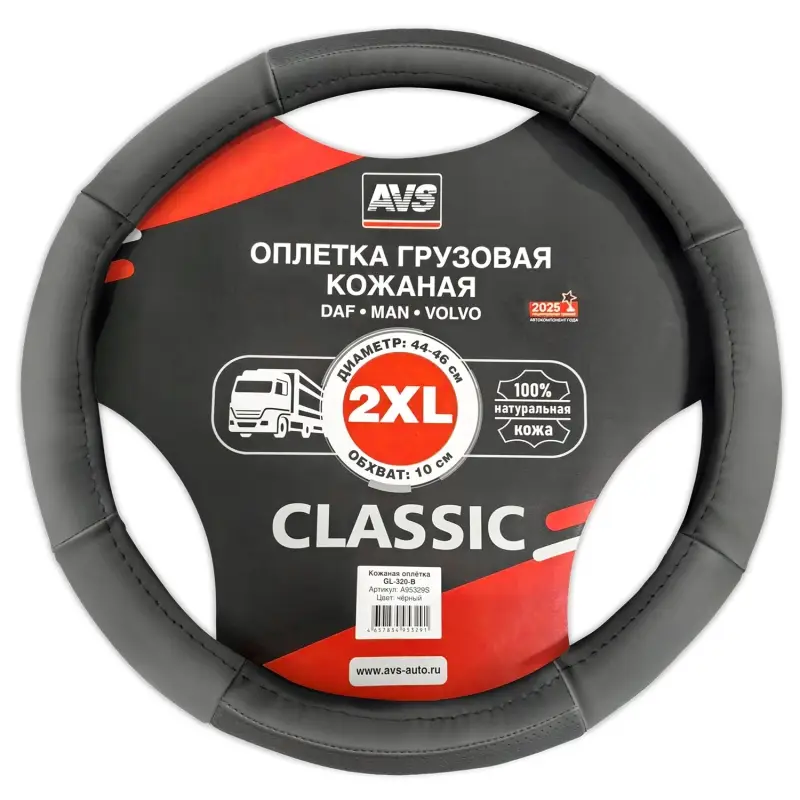 Оплетка на руль грузовая (нат.кожа) AVS GL-320-B (черный, 44-46 см, ширина 10 см) - Серия "Classic"