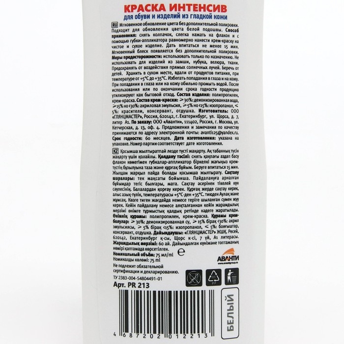 Краска для обуви и изделий из натуральной и искусственной кожи Pregrada Интенсив, белая 75 мл Краска для обуви и изделий из натуральной и искусственной кожи Pregrada Интенсив, белая 75 мл