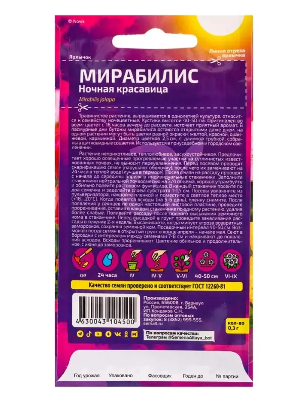 Семена цветов Мирабилис &laquo;Ночная Красавица&raquo;, 0.3 г, &laquo;Семена Алтая&raquo;