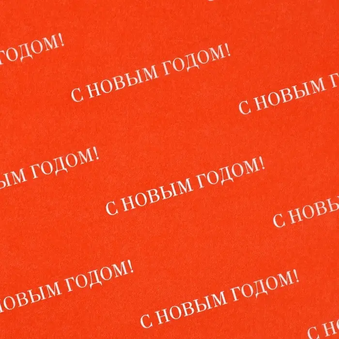Упаковочная бумага тишью &laquo;С Новым годом&raquo;, 50&times;70 см