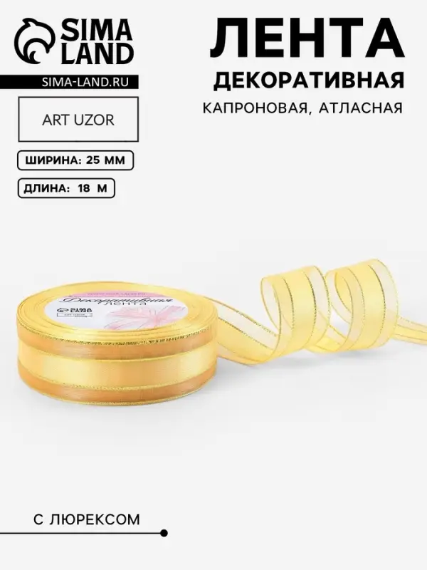 Лента декоративная, капроновая/атласная, с люрексом, 25 мм, 18&plusmn;1 м, цвет золотой