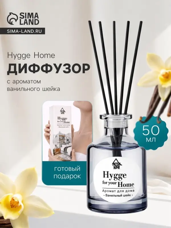 Диффузор ароматический с палочками Hygge Home Ванильный шейк, 50 мл