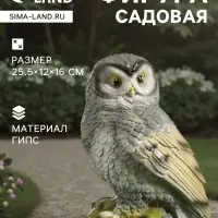 Садовая фигура из гипса &laquo;Сова&raquo;, 25.5&times;12&times;16 см