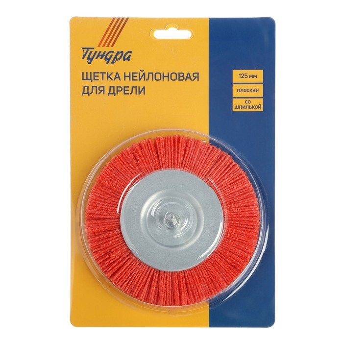 Щетка нейлоновая для дрели ТУНДРА, со шпилькой, плоская, 125 мм Щетка нейлоновая для дрели ТУНДРА, со шпилькой, плоская, 125 мм