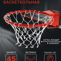 Корзина баскетбольная №7, d=450 мм, усиленная труба 20 мм, с сеткой