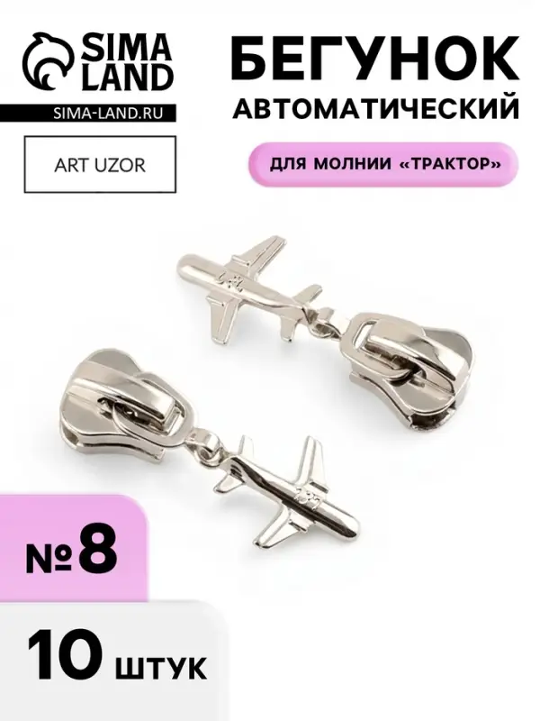 Бегунок для молнии &laquo;Трактор&raquo;, №8, &laquo;Самолёт&raquo;, 10 шт., цвет никель