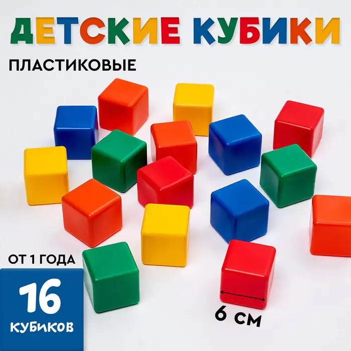 Кубики детские, пластиковые, цветные,16 штук, 6&times;6 см