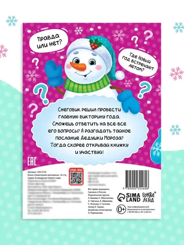 Книжка новогодняя «Новогодняя викторина», 16 стр.