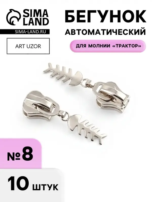 Бегунок для молнии &laquo;Трактор&raquo;, №8, &laquo;Рыба&raquo;, 10 шт., цвет никель