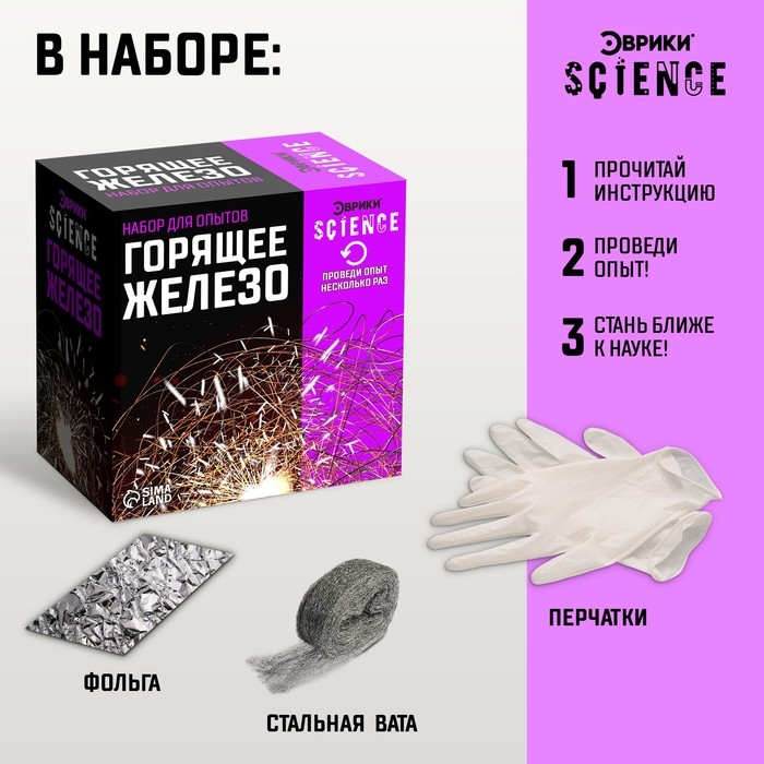 Набор для опытов «Горящее железо» Набор для опытов «Горящее железо»