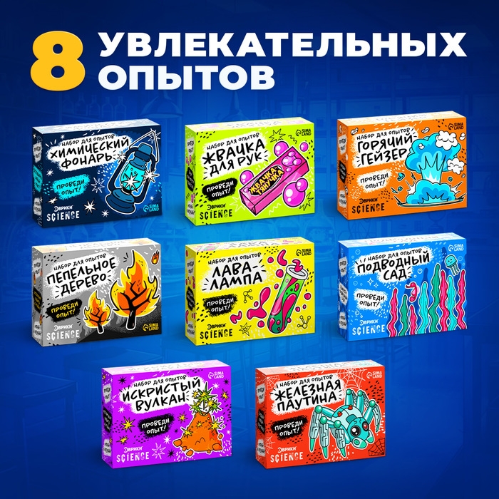 Набор для опытов «Классные эксперименты», 8в1 Набор для опытов «Классные эксперименты», 8в1