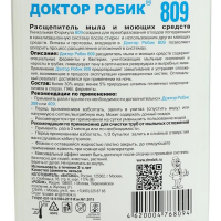 Расщепитель мыла и моющих средств Доктор Робик 809, 798 мл.