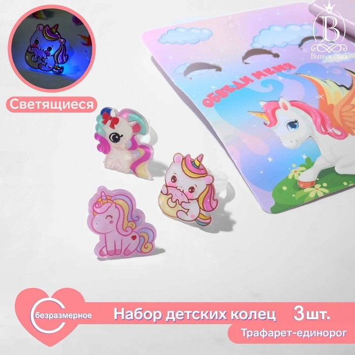 Набор детских колец «Выбражулька» светящийся, трафарет единорог, 3 шт., форма МИКС, цветной Набор детских колец «Выбражулька» светящийся, трафарет единорог, 3 шт., форма МИКС, цветной