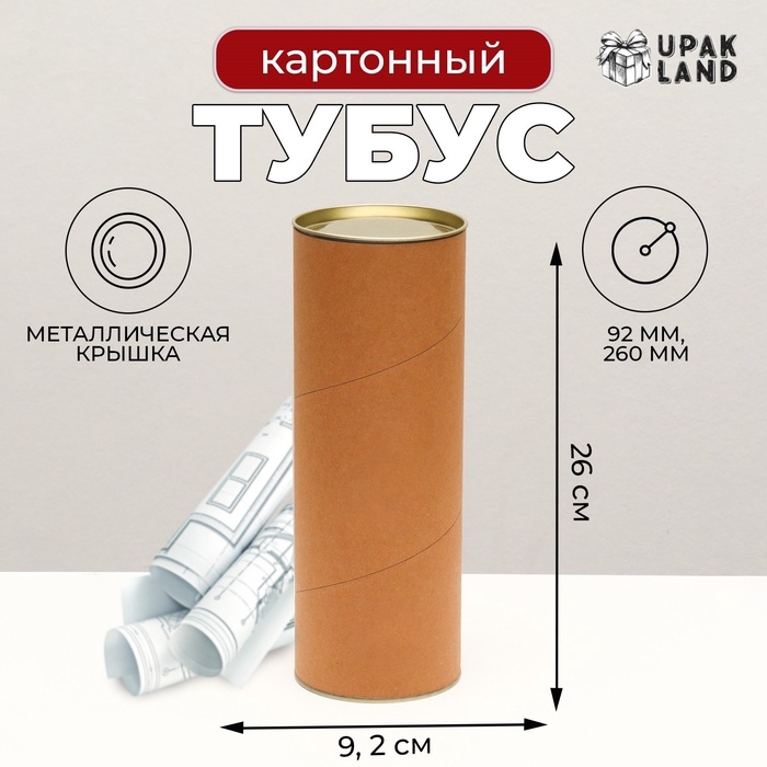 Тубус картон 92 х 260 мм (240 мм внутр. высота) Тубус картон 92 х 260 мм (240 мм внутр. высота)
