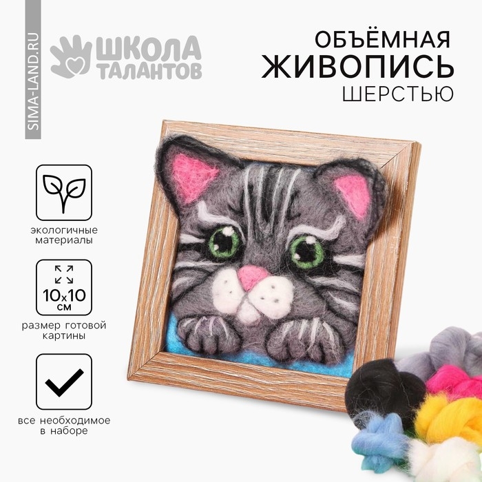 Валяние из шерсти. Объёмная картина «Котёнок», 10х10 см Валяние из шерсти. Объёмная картина «Котёнок», 10х10 см