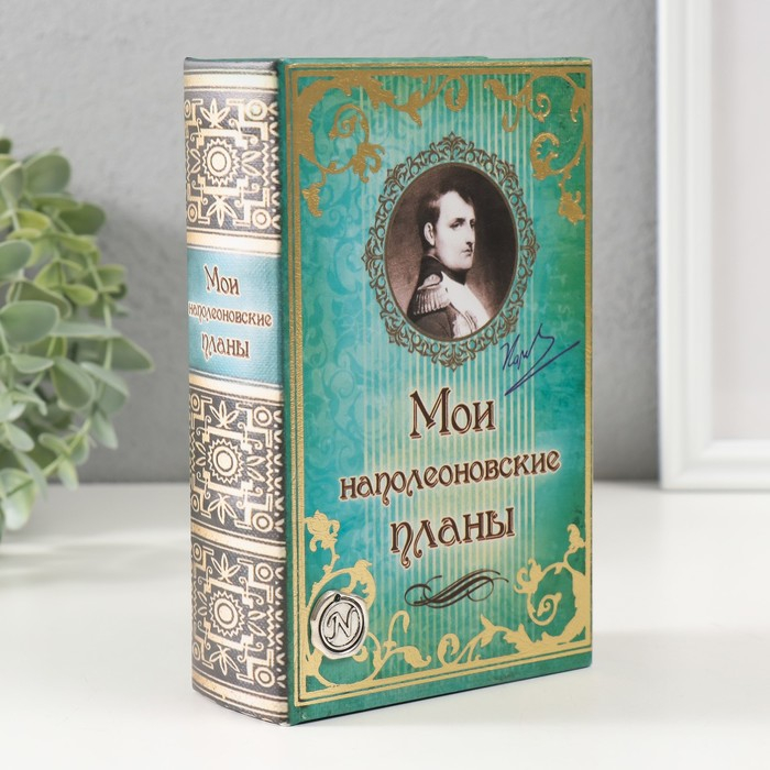Сейф дерево книга кожа "Мои наполеоновские планы с элементами" 17х11х5 см