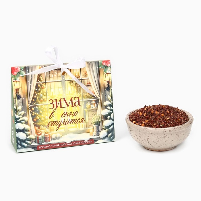 Новый год! Чай ягодно - травяной со смородиной &laquo;Зима стучится&raquo;, 50 г