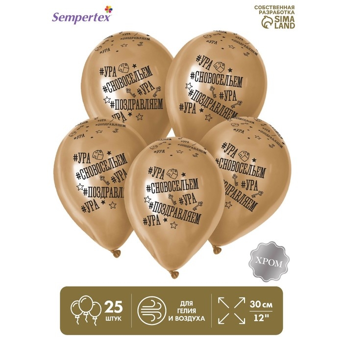 Воздушный шар латексный 12" &laquo;С Новосельем&raquo;, золото хром, 25 шт.