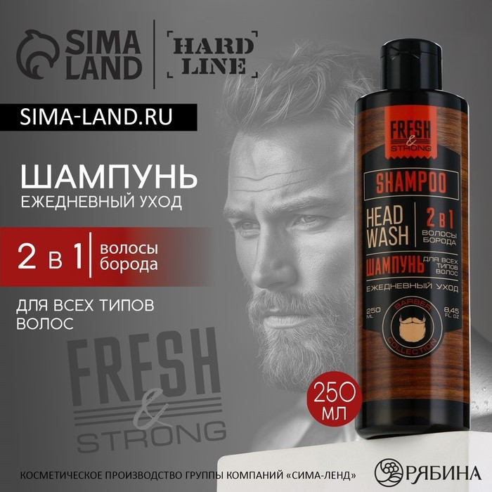 Шампунь для волос и бороды 2в1, 250 мл, HARD LINE Шампунь для волос и бороды 2в1, 250 мл, HARD LINE