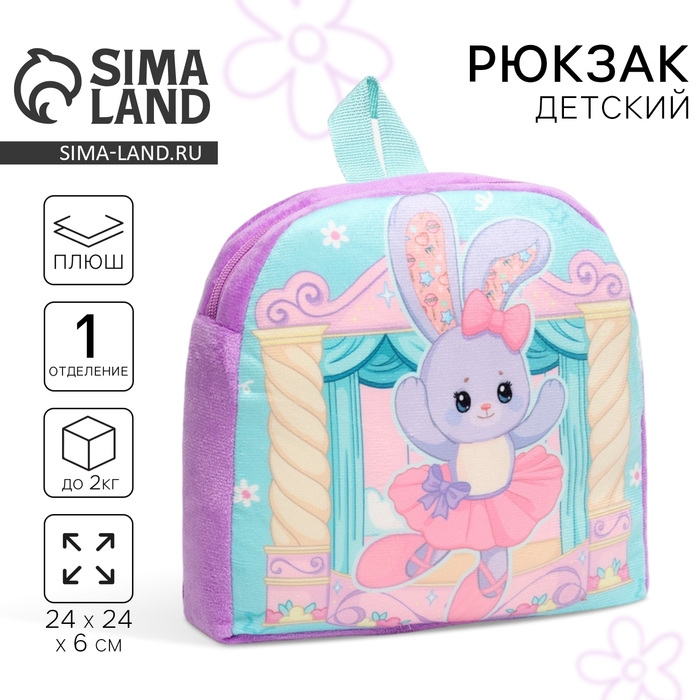 Рюкзак детский для девочки «Зайка балерина»