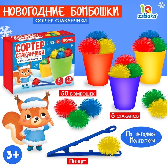 Сортер-стаканчики «Новогодние бомбошки» Сортер-стаканчики «Новогодние бомбошки»