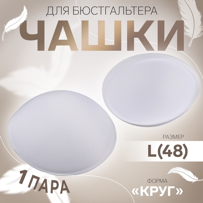 Чашки для бюстгальтера «Круг», L (48), d = 14,5 см, пара, цвет белый Чашки для бюстгальтера «Круг», L (48), d = 14,5 см, пара, цвет белый