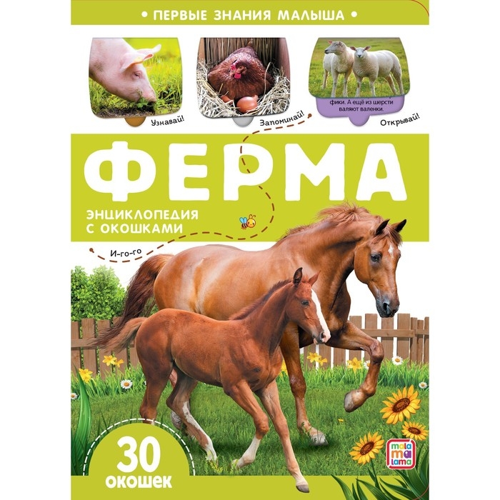 Книжка с окошками «Ферма» Книжка с окошками «Ферма»