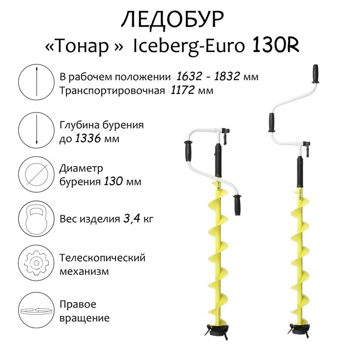 Ледобур «Тонар» Iceberg-Euro 130R Ледобур «Тонар» Iceberg-Euro 130R