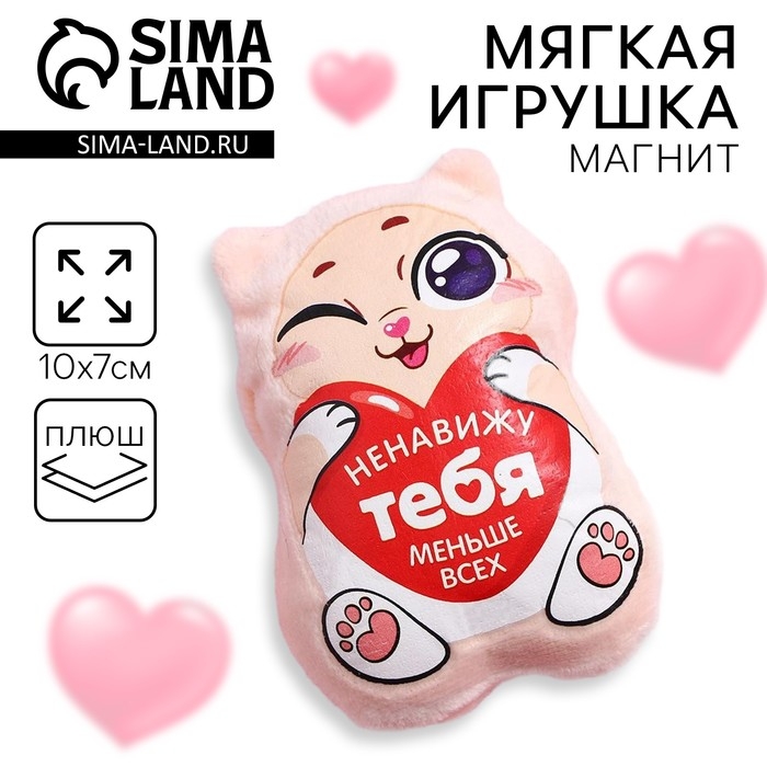 Мягкая игрушка-магнит «Ненавижу тебя меньше всех», котик Мягкая игрушка-магнит «Ненавижу тебя меньше всех», котик