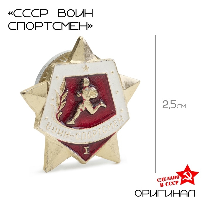 Значок СССР Значок СССР "Воин спортсмен" 1 степень