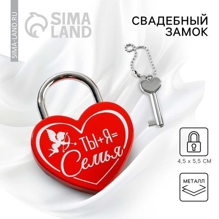 Замок свадебный с ключом &laquo;Ты+Я=Семья&raquo;.