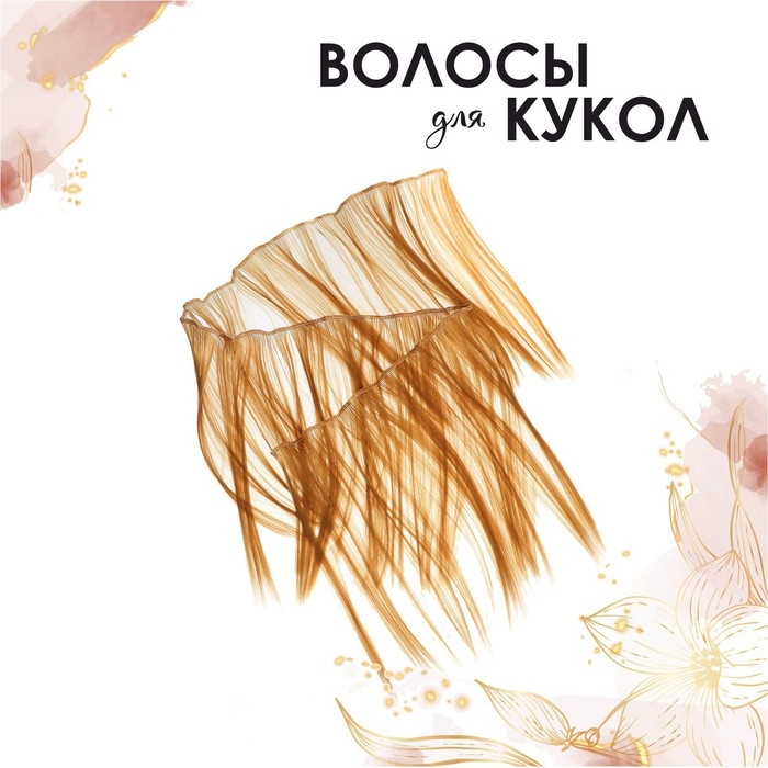 Волосы-тресс для кукол «Прямые» длина волос: 25 см, ширина: 100 см, цвет № 27 Волосы-тресс для кукол «Прямые» длина волос: 25 см, ширина: 100 см, цвет № 27