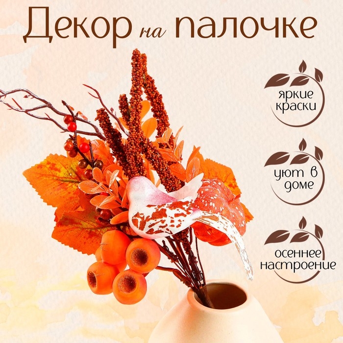 Декор на палочке «Птичка осенью», 10×17×33 см Декор на палочке «Птичка осенью», 10×17×33 см