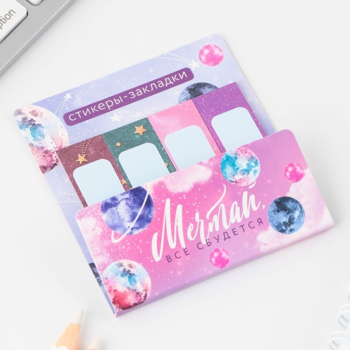 Набор стикеров-закладок &laquo;Мечтай, всё сбудется&raquo;, 4 шт, 20 листов.