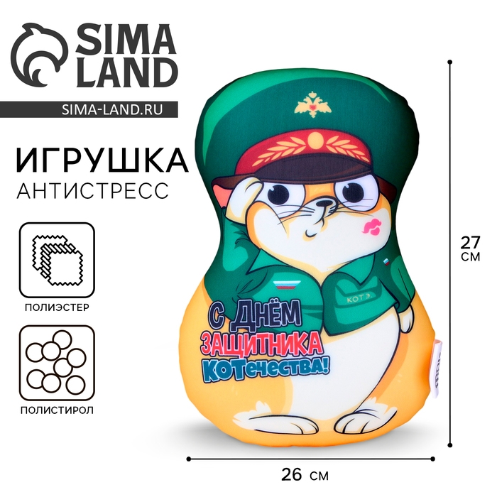 Игрушка антистресс, кот Игрушка антистресс, кот "С днем защитника Котечества!"