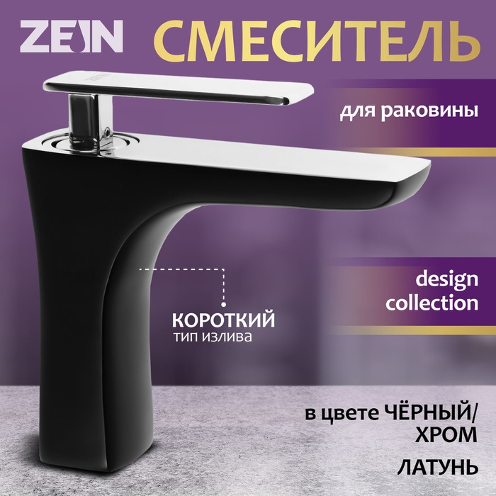 Смеситель для раковины ZEIN Z3871, однорычажный, высота излива 13 см, латунь, черный/хром Смеситель для раковины ZEIN Z3871, однорычажный, высота излива 13 см, латунь, черный/хром