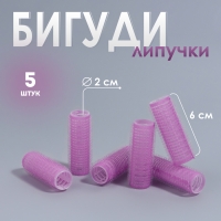 Бигуди «Липучка», d = 2 см, 6 см, 5 шт, цвет МИКС