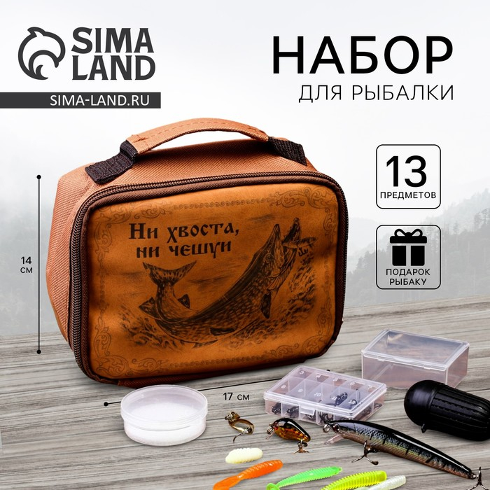 Набор рыболовных принадлежностей «Ни хвоста ни чешуи», 13 предметов Набор рыболовных принадлежностей «Ни хвоста ни чешуи», 13 предметов