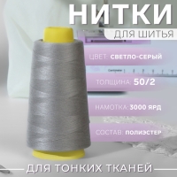 Нитки 50/2, 2700 м, цвет светло-серый