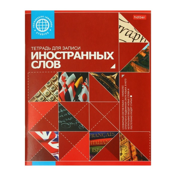Тетрадь-словарик для записи иностранных слов А5, 48 листов  Тетрадь-словарик для записи иностранных слов А5, 48 листов "Красная", со справочной информацией, дизайнерский блок