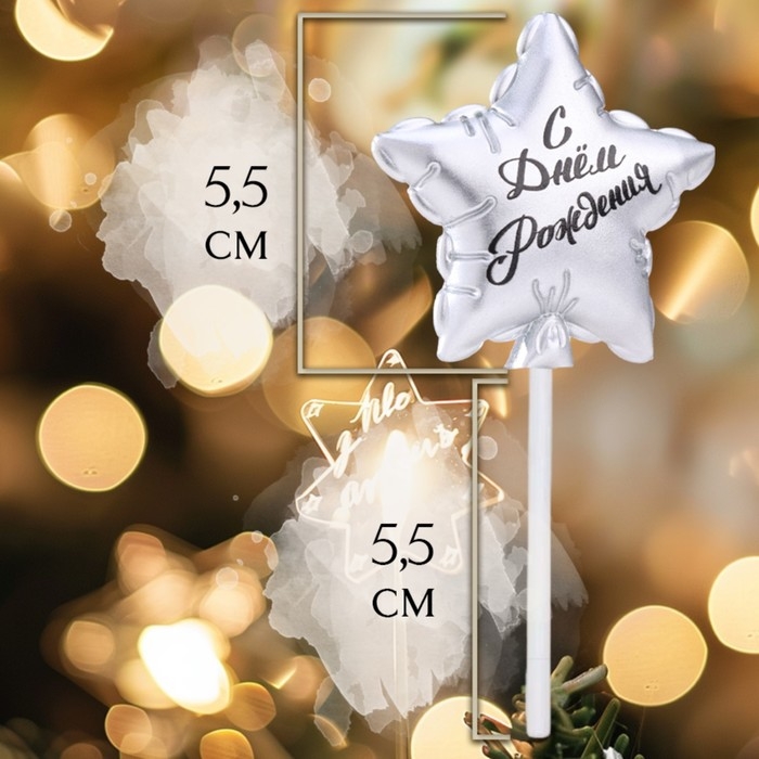 Свеча в торт  Свеча в торт "Воздушный шарик. Звезда", 5,5 см, серебро